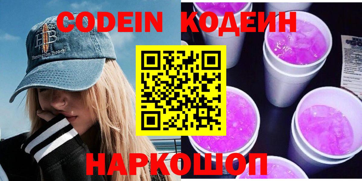 Кодеин Purple Drank  Вход с VPN  Нижнеудинск 